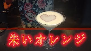 オリジナルカクテル【朱いオレンジ】