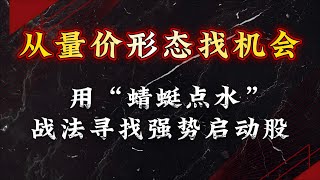 马股|量价关系实战技巧：一招看穿“蜻蜓点水”选股机会！#马股 #大马股市 #股票 #股票知识 #技术分析 #量价分析 #成交量 #klse #klci #bursa #syed解密市场