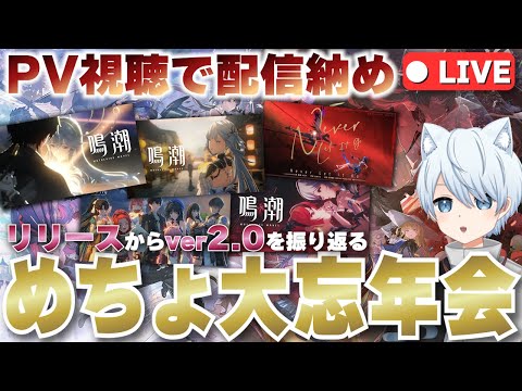 【鳴潮 #74 】 PV視聴でリリースから半年の軌跡を辿る『めいちょう大忘年会』開催！！【鈴音みんと/Suzunone Mint】