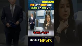 [단독] 김건희 비화폰 사용확인.. 김건희 내란공범 정황 포착? #mbc뉴스 #뉴스데스크