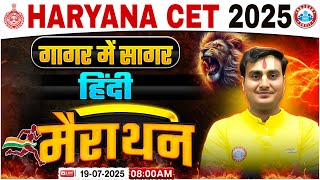 Haryana CET Marathon Class 2025 | HSSC CET Hindi गागर में सागर | Haryana CET Hindi Marathon 2025