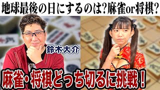 鈴木大介プロは雀士なの?棋士なの?麻雀・将棋どっち切るでまさかの結果に…w