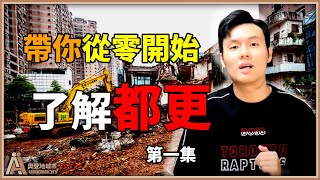 都更到底是誰做? 要怎麼做? 帶你從零開始了解都更! 【都更10堂課⎜EP 1】