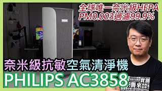 飛利浦AC3858奈米級抗敏空氣清淨機推薦：抗敏、除菌、除病毒、除甲醛！好空氣看的見