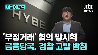 금융당국, 방시혁 '사기적 부정거래' 검찰고발 방침｜지금 이 뉴스