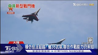 中共殲35A何時成威脅? 專家估三年後形成戰力｜十點不一樣20241129 @TVBSNEWS01