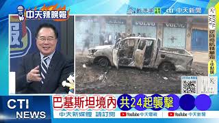 喀什米爾危機升級!印度發動砲襲 巴基斯坦怒嗆「戰爭行為」@ctitalkshow