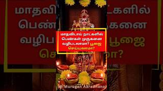 மாதவிடாய் நாட்களில் பெண்கள் முருகனை வணங்கலாமா? பூஜை செய்யலாமா? #shorts #muruganthunai #trend #om #yt