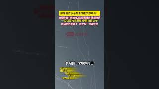一名以色列军方官员称，伊朗当日上午向以色列发射了“数十枚”弹道导弹，特拉维夫市中心发生剧烈爆炸，浓烟滚滚