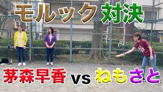 ついに初対決！茅森早香vsねもさとチーム【モルック#2】