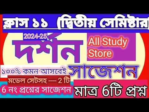 Class 11 2nd Semester Philosophy Suggestion 2025💥 Class XI 2nd Sem Philosophy 💥 পাশ্চাত্য নীতিবিদ্যা