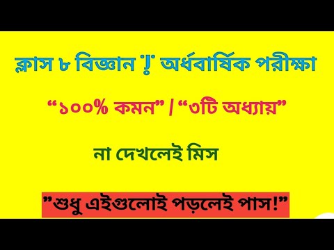 ক্লাস 8 বিজ্ঞান || অর্ধবার্ষিক পরীক্ষায় 100% কমন সাজেশন || #class8 #class8sciences #অষ্টমশ্রেণি