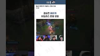 결승전 페이커 사일러스 반응 모음