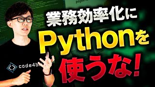 業務効率化＝Pythonだと思っていませんよね...？
