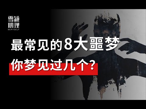 解梦   这最常见的8大噩梦，揭示了内心的哪些秘密？  梦见被追赶、坠落、受伤   是什么意思？