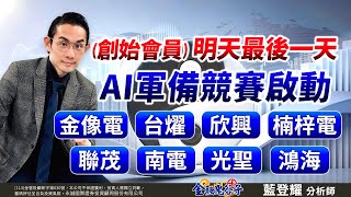 (創始會員)明天最後一天AI軍備競賽啟動金像電、台燿、欣興、楠梓電聯茂、南電、光聖、鴻海｜2025/07/24｜藍登耀 分析師｜金融鬼谷子