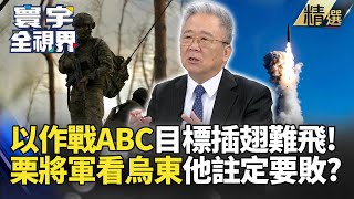 【精選】分析以軍作戰ABC！為何目標插翅難飛?栗正傑將軍看烏東戰局 他註定要敗? #寰宇新聞 #寰宇全視界