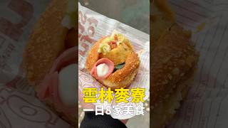 在雲林麥寮吃一天要花多少錢？ #雲林美食 #麥寮美食 #我是智明