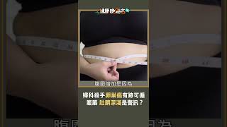 婦科殺手卵巢癌有跡可循 小心！腹脹、肚臍深淺是警訊？