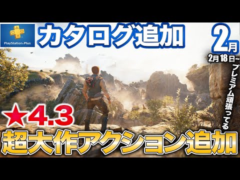 傑作SFソウルライクアクションなど2月PSプラス追加作を紹介【PS5/ゲームカタログ】