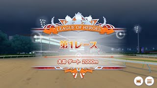 （ウマ娘）リーグオブヒーローズ　ダート2000m　No1