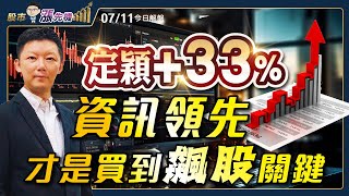 【股市漲先機】洪士哲分析師 2025.07.11 盤勢分析