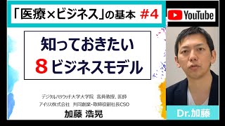 「知っておきたい８ビジネスモデル」～医療ビジネス&ヘルスケアビジネスの基本 #４～