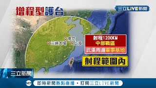 射程遠一倍！ "增程型"雄二E飛彈射程可達1200km可攻共軍"中部戰區"強化防衛能力 共機昨除夕凌晨就來侵擾我戰機升空驅離｜記者 嚴俊強 朱淑君｜【國際大現場】20220201｜三立新聞台