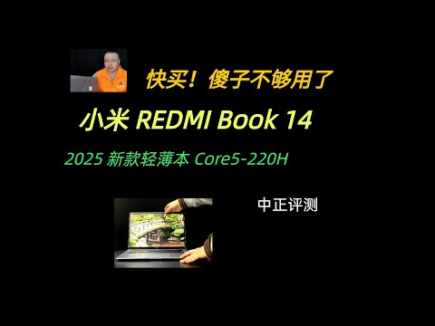 小米REDMI Book14-2025款，Core5-220H