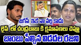 🔴LIVE :-జగన్ ఇక నా వల్ల కాదు..లైవ్ లో చంద్రబాబు కి క్షమాపణలు చెప్తూ బాంబు పేల్చిన విడదల రజని | YCM