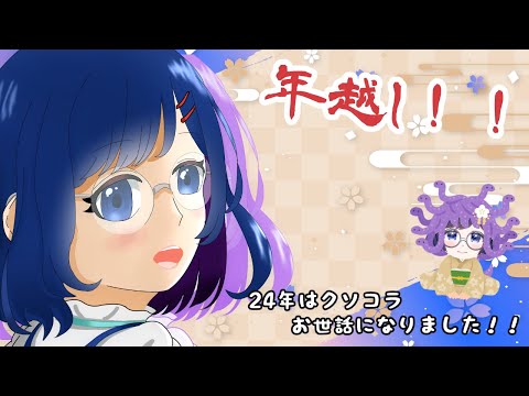 【マイクラ＆年越し]クソコラお世話になりました！！　 #瑠璃色の部屋　#vtuber 　#雑談配信　#マイクラ　#おにころ