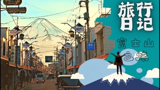 🇯🇵日本旅行日記Day-6 | 富士山河口湖一日遊 🗻 | 天空有點不作美 😢