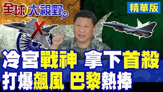 歐洲驕傲"飆風"戰敗 "角落戰機"印巴封神 打爆西方偏見! 從珠海邊緣人到巴黎航展主角 "殲-10CE"成中國外銷戰機驕傲!|【全球大視野】精華版 ‪‪@全球大視野Global_Vision