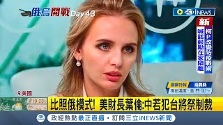 #iNEWS最新 若中犯台美國財政部長稱將比照俄國模式"制裁"！ 俄軍暴行美國與歐盟再度制裁！ 俄國銀行.普丁女兒都列入制裁對象｜【國際局勢】20220407｜三立iNEWS