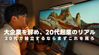 独立して1年経ったので、20代で起業すると起こるコト話します