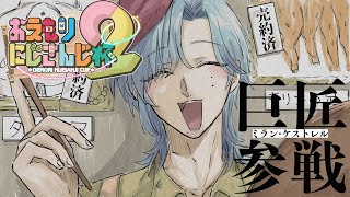 【#おえもりにじさんじ杯】 わたしが来た！ 『おえかきの森』【ミラン・ケストレル/にじさんじ】