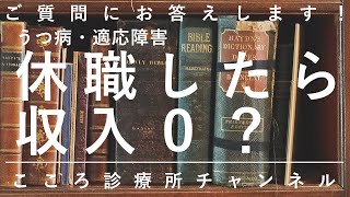 うつ病・適応障害、休職したら収入0？【傷病手当金・自立支援医療制度などあり、精神科医が7.5分でまとめ】