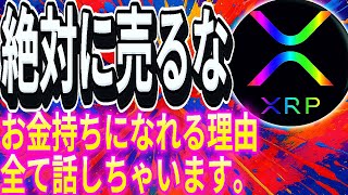 リップル今売るな!!絶対損するぞ!!戦略全部教えるから見てみ!?#仮想通貨#リップル#暗号資産#caw#ビットコイン#NFT#ETH#Solana#XRP#bybit