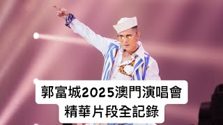 郭富城 2025 夢幻舞林演唱會 澳門站 | 精華片段全記錄