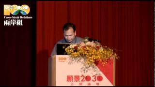 願景2030公開論壇兩岸組：林祖嘉 兩岸經貿及政治發展關係