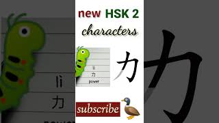 力 | new hsk 2 characters | hsk2 vocabulary