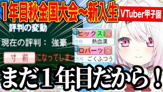 【1年目秋～2年目新入生】１年目で強豪になりスカウト、春甲子園で成長するしぃしぃの栄冠ナイン【にじさんじ切り抜き/椎名唯華/Vtuber甲子園2025】