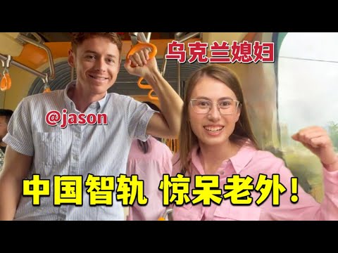 The first experience in China Autonomous Rail Rapid Transit第一次體驗中國智軌列車，烏克蘭媳婦被震撼：真牛，中國就是未來