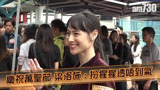 【娛樂】慶祝萬聖節 梁洛施 : 扮猩猩透唔到氣 2018-11-01