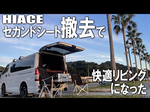 【ハイエースカスタム/セカンドシート撤去】リビングスペース作ってLEDダウンライトつけたら超絶快適になった