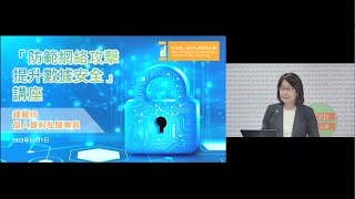 「防範網絡攻擊 提升數據安全」講座：個人資料私隱專員鍾麗玲