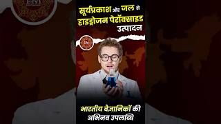 Suraj aur Paani se Hydrogen Peroxide 🔬 | Desi Scientists ka Kamaal! 🇮🇳