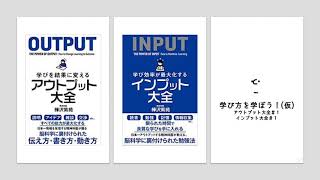 学び方を学ぼう！#1(アウトプット大全/インプット大全)