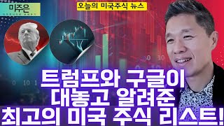 [오늘의 미국주식뉴스] 트럼프와 구글이 대놓고 찍어준 최고의 미국 주식 리스트 / 팔란티어, 어닝 전에 팔아야 할까? / 미주은의 테슬라 어닝 평가 / 적당한 현금 비중은?