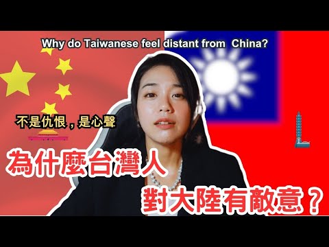 【台灣人為什麼討厭中國大陸？真相是什麼 Why are Taiwanese people hostile to China? 優那 YUNA】#china #taiwanese #中國